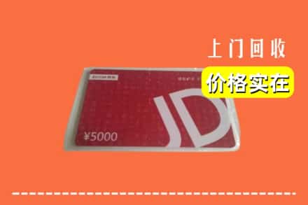 诚信求购:毕节市金沙高价回收京东卡