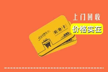 诚信求购:毕节市金沙高价回收购物卡